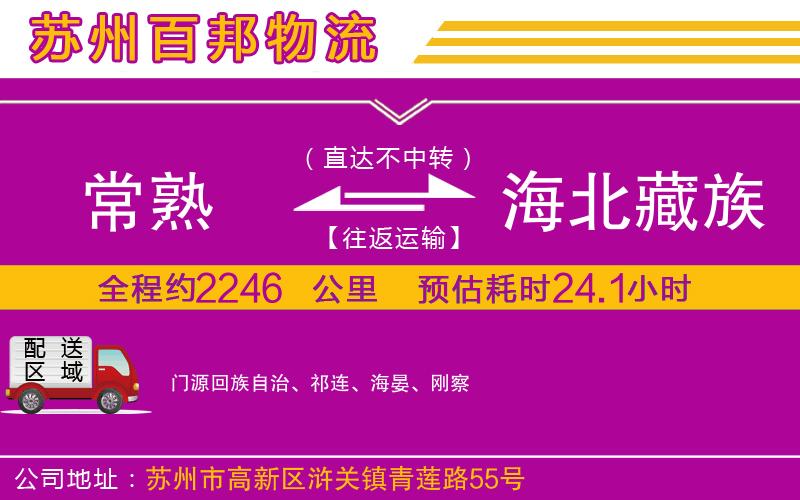 常熟到海北藏族自治州物流公司