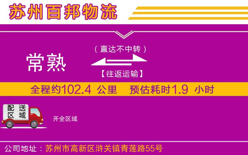 常熟到開物流公司