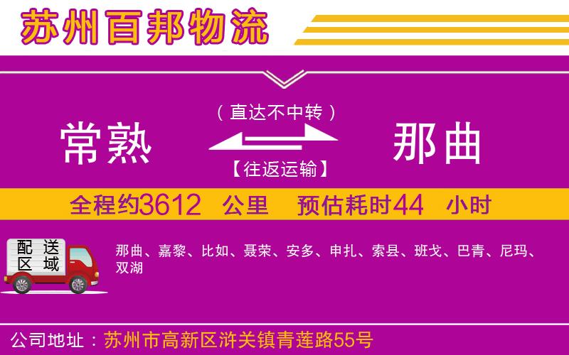 常熟到那曲物流公司