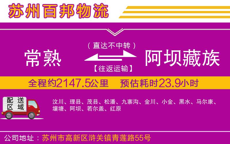 常熟到阿壩藏族羌族自治州物流公司