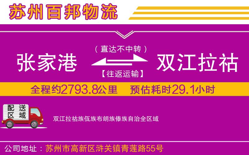 張家港到雙江拉祜族佤族布朗族傣族自治物流公司