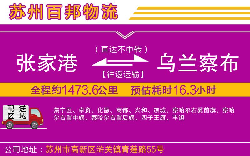 張家港到烏蘭察布物流公司