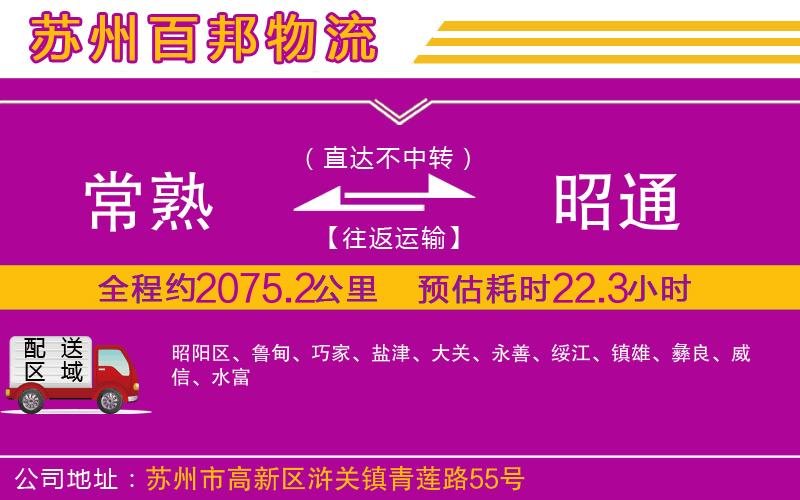 常熟到昭通物流公司