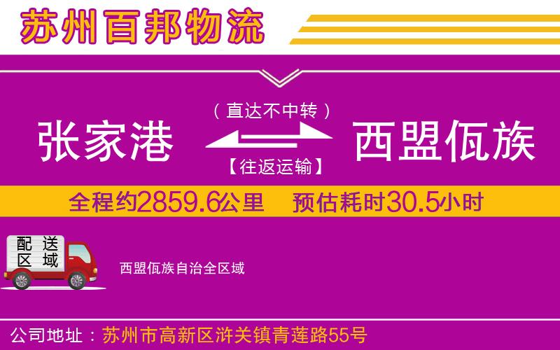 張家港到西盟佤族自治物流公司