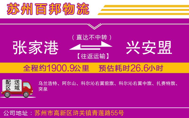張家港到興安盟物流公司