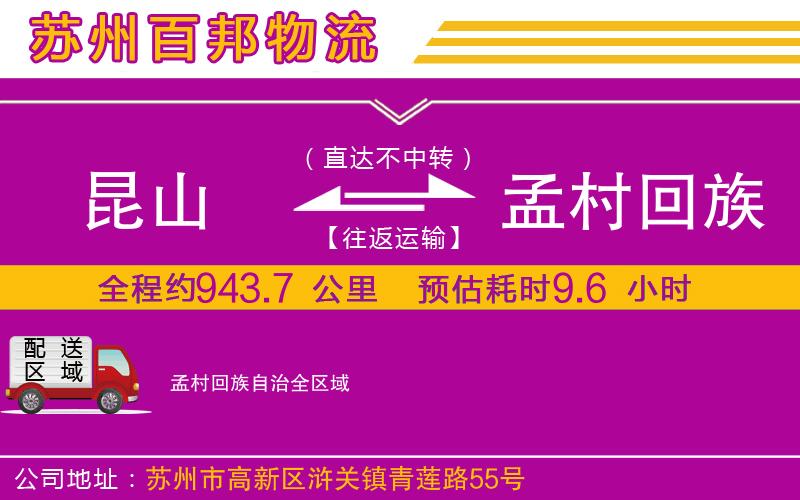 昆山到孟村回族自治物流公司