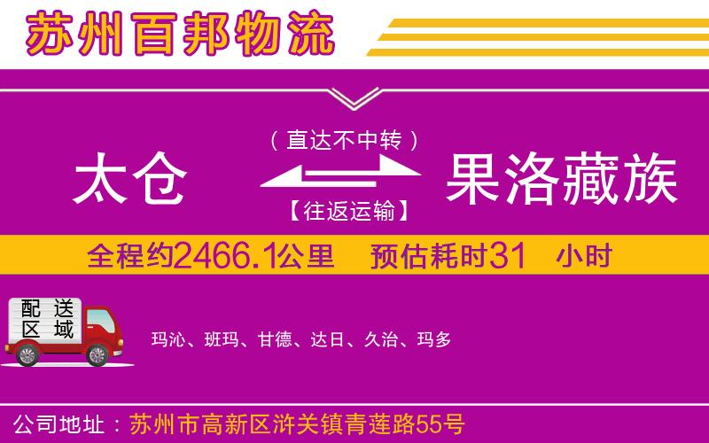 太倉到果洛藏族自治州物流公司