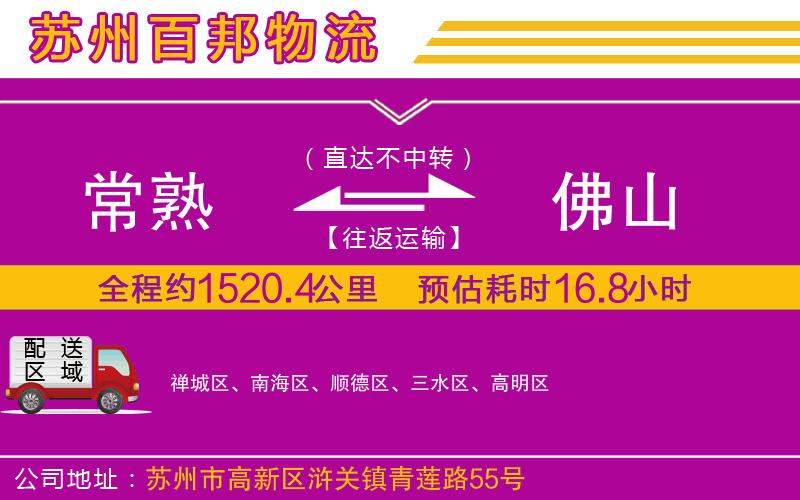 常熟到佛山物流公司