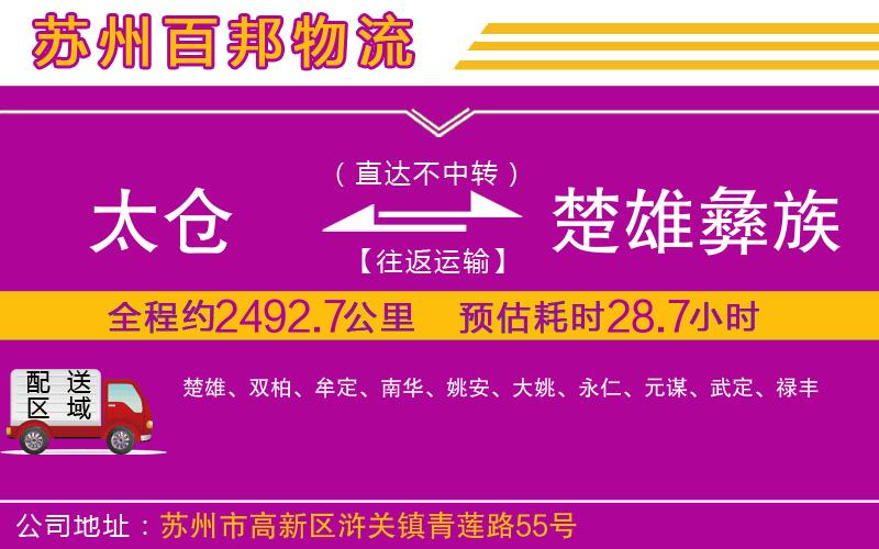 太倉(cāng)到楚雄彝族自治州物流公司