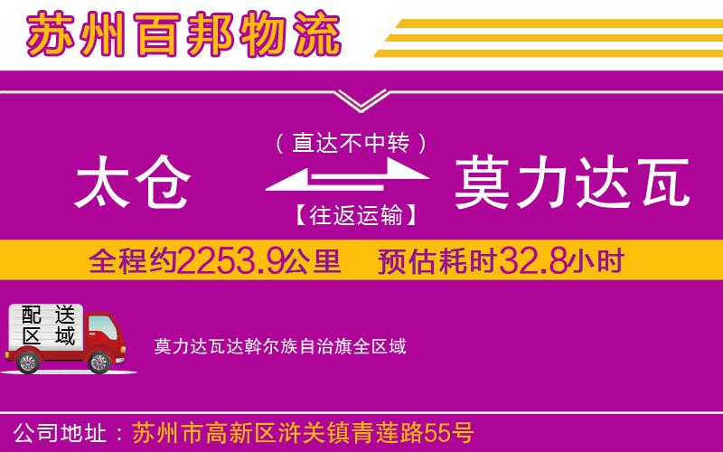 太倉到莫力達(dá)瓦達(dá)斡爾族自治旗物流公司