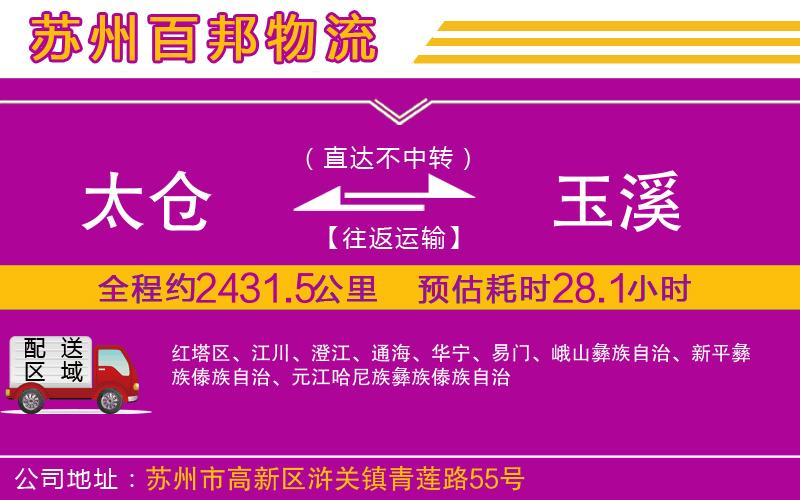 太倉(cāng)到玉溪物流公司