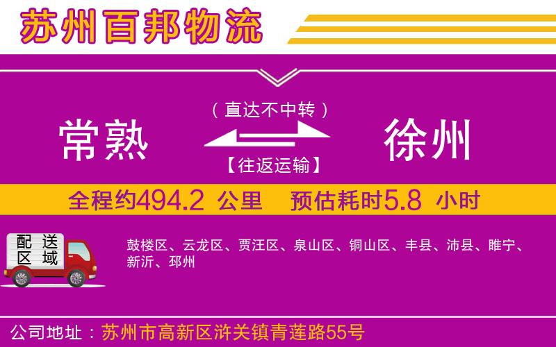 常熟到徐州物流公司