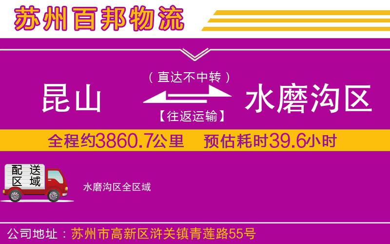 昆山到水磨溝區(qū)物流公司