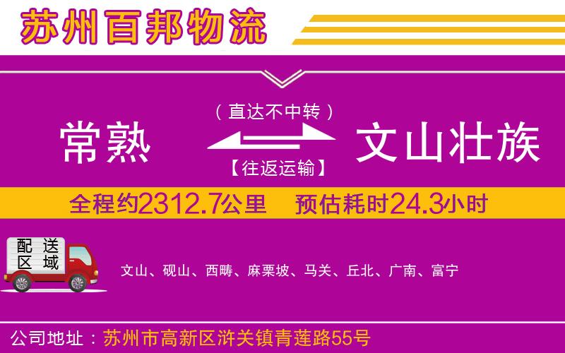 常熟到文山壯族苗族自治州物流公司