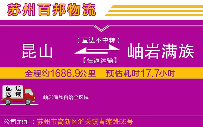 昆山到岫巖滿族自治物流公司