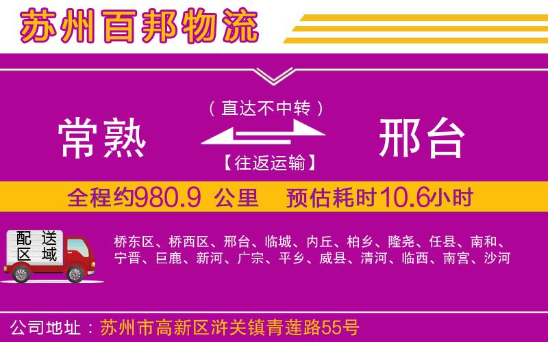 常熟到邢臺物流公司