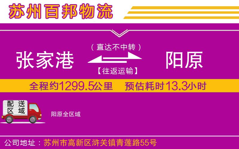 張家港到陽(yáng)原物流公司