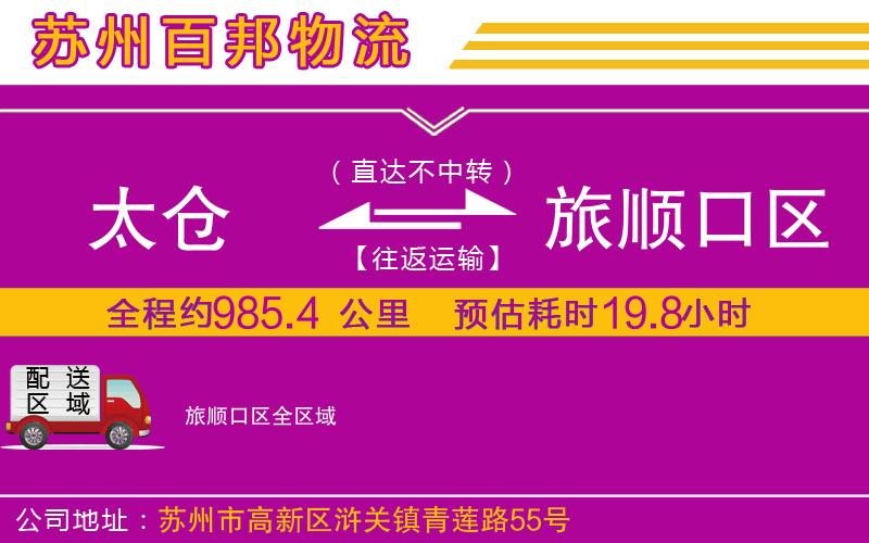 太倉(cāng)到旅順口區(qū)物流公司