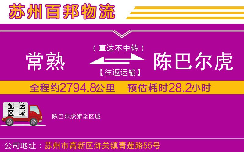 常熟到陳巴爾虎旗物流公司