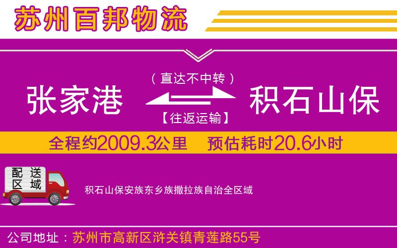 張家港到積石山保安族東鄉(xiāng)族撒拉族自治物流公司