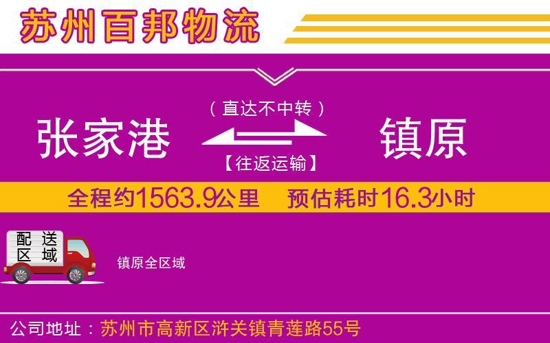 張家港到鎮(zhèn)原物流公司