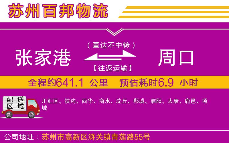 張家港到周口物流公司
