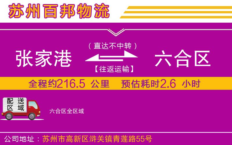 張家港到六合區(qū)物流公司