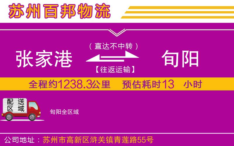 張家港到旬陽物流公司