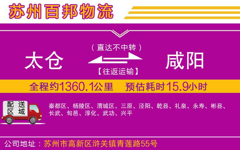 太倉到咸陽物流公司