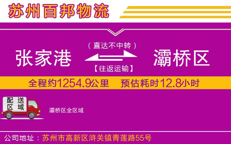 張家港到灞橋區(qū)物流公司