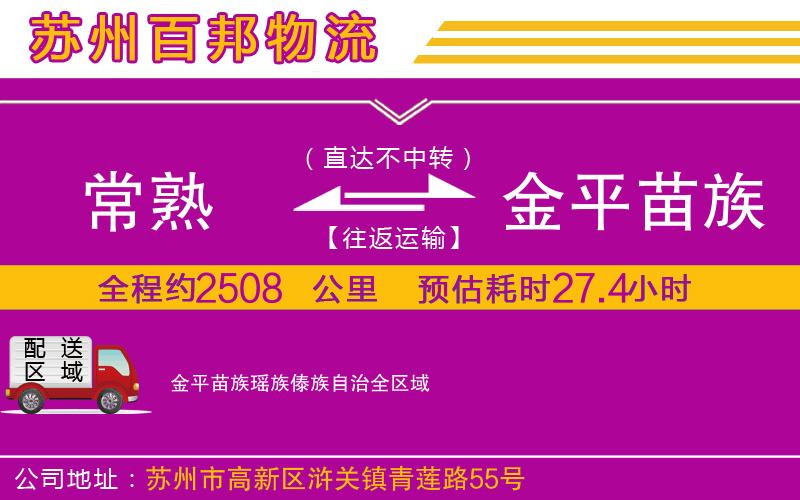 常熟到金平苗族瑤族傣族自治物流公司