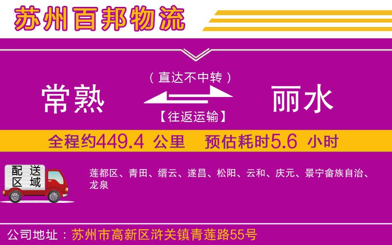 常熟到麗水物流公司