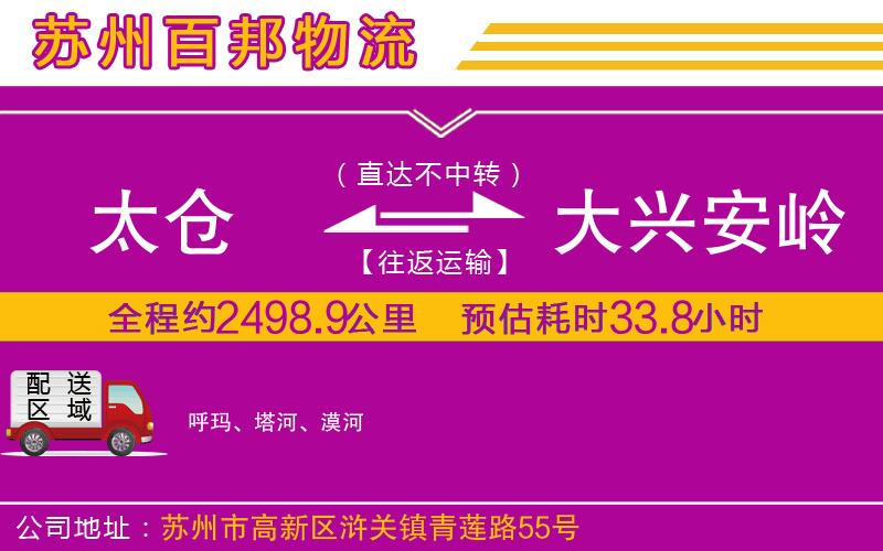 太倉(cāng)到大興安嶺物流公司