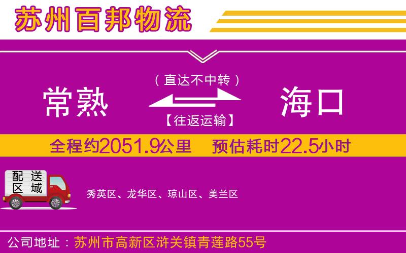 常熟到?？谖锪鞴?/>
</p>
<p>
    <span style=