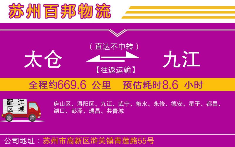 太倉(cāng)到九江物流公司