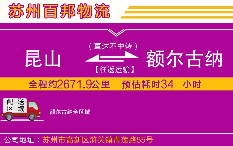 昆山到額爾古納物流公司