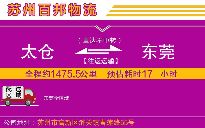 太倉到東莞物流公司