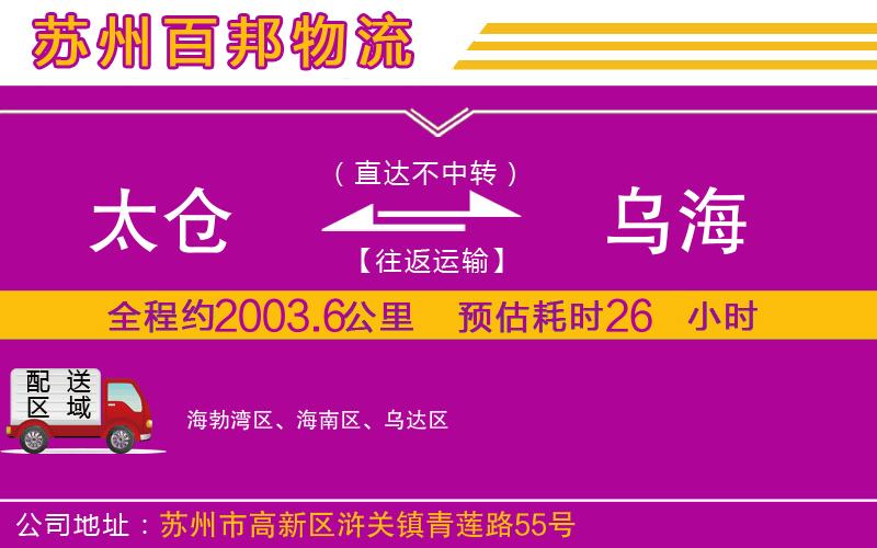 太倉(cāng)到烏海物流公司