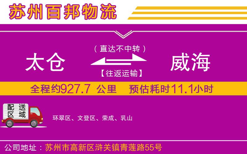 太倉(cāng)到威海物流公司
