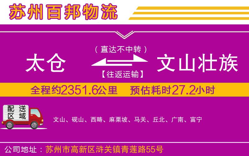 太倉(cāng)到文山壯族苗族自治州物流公司