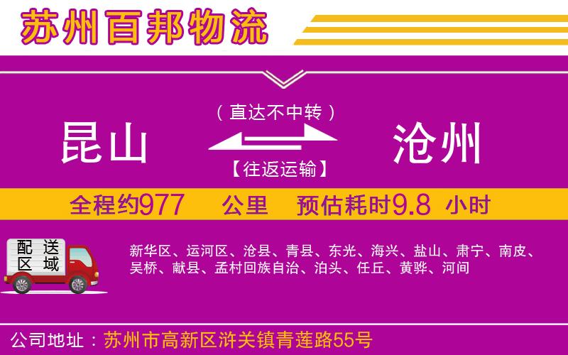 昆山到滄州物流公司