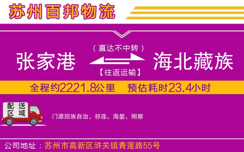 張家港到海北藏族自治州物流公司