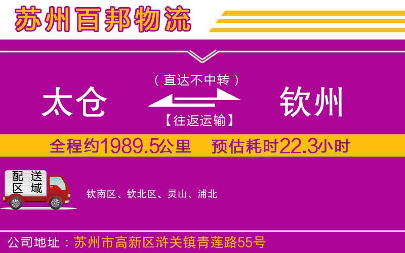 太倉(cāng)到欽州物流公司