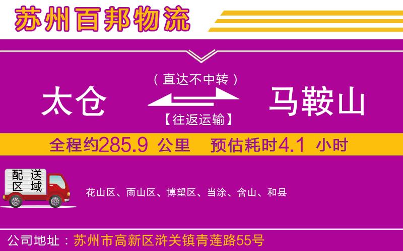 太倉(cāng)到馬鞍山物流公司