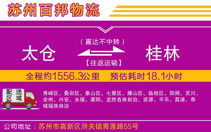 太倉(cāng)到桂林物流公司