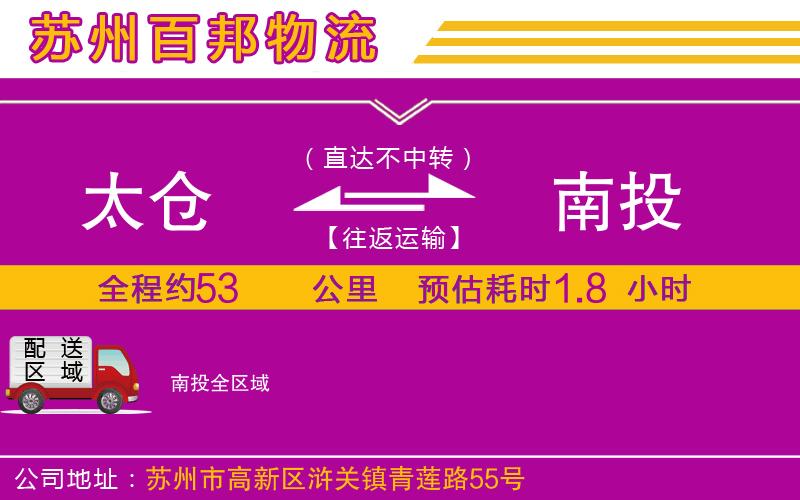 太倉(cāng)到南投物流公司