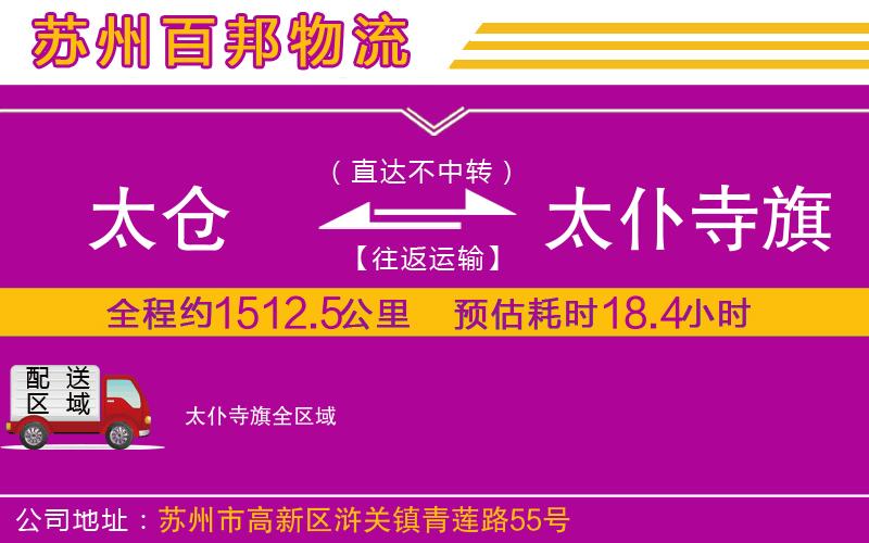 太倉(cāng)到太仆寺旗物流公司