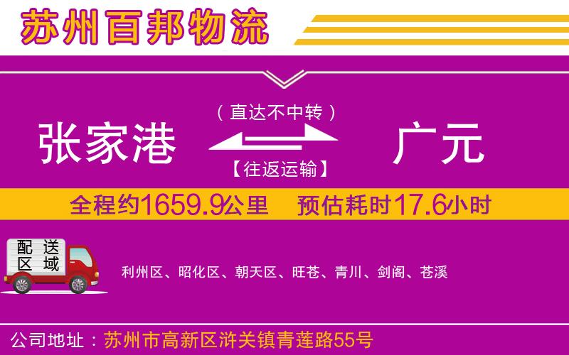 張家港到廣元物流公司