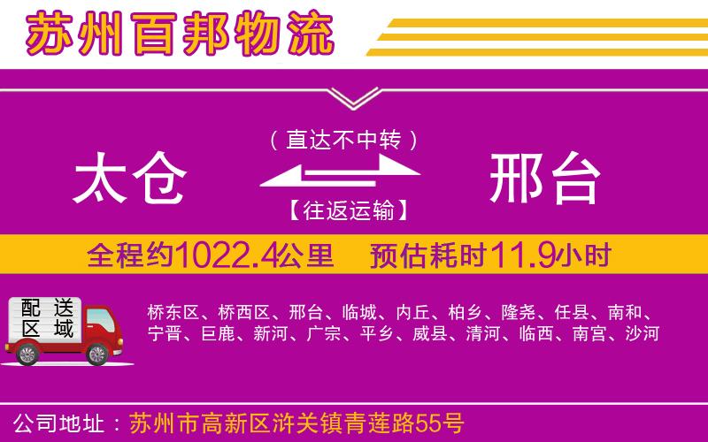 太倉(cāng)到邢臺(tái)物流公司