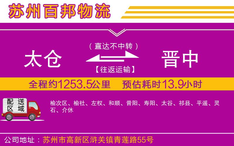 太倉(cāng)到晉中物流公司